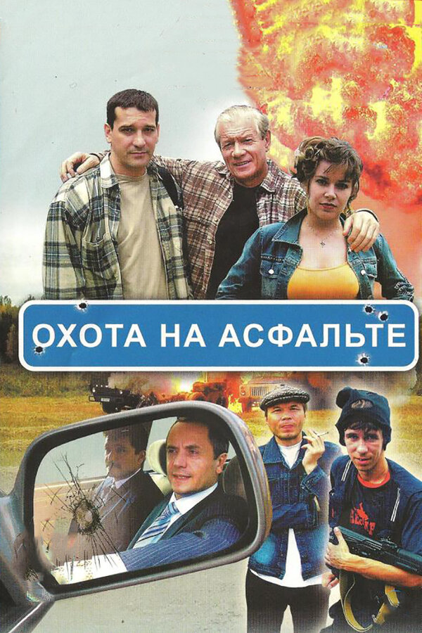 Охота на асфальте сериал 2005 смотреть онлайн бесплатно в хорошем качестве HD